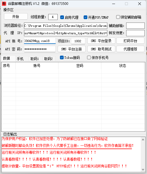 谷歌邮箱注册机-Gmail邮箱注册机使用教程(图1)